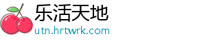 乐活天地
